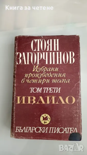 Избрани произведения. Том 3: Ивайло Стоян Загорчинов, снимка 1