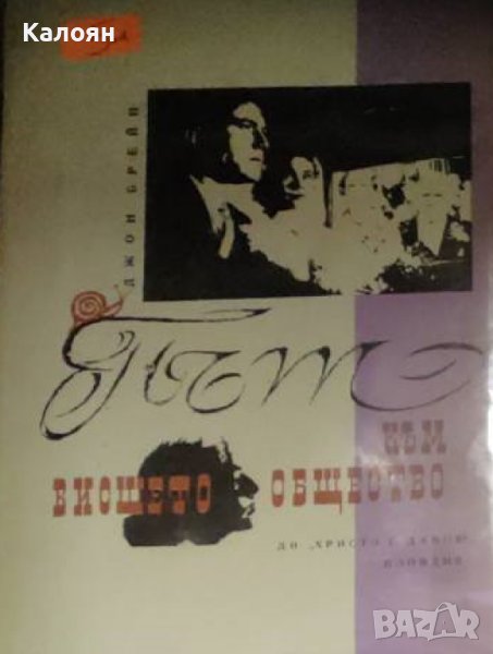 Джон Брейн  - Път към висшето общество (1964), снимка 1