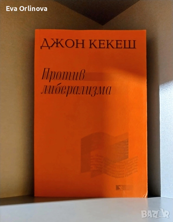 "Против либерализма" - ДЖОН КЕКЕШ, снимка 1