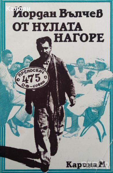 Йордан Вълчев - От нулата нагоре (1999), снимка 1