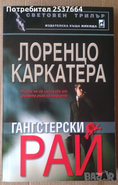 Гангстерски рай  Лоренцо Каркатера, снимка 1