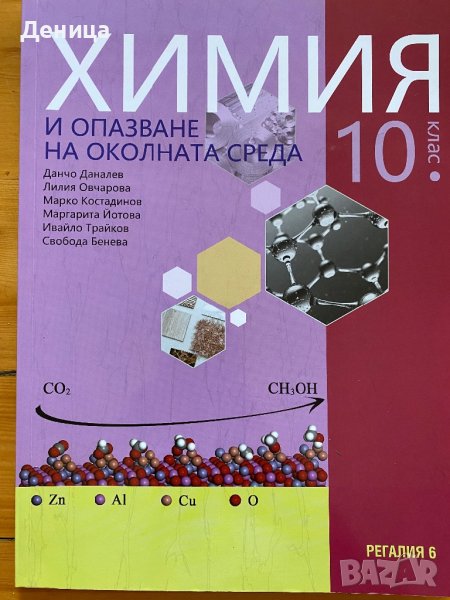 Учебници химия 10 клас, снимка 1