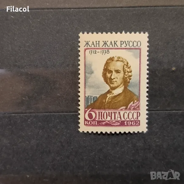 СССР Личности Русо 1962 г., снимка 1