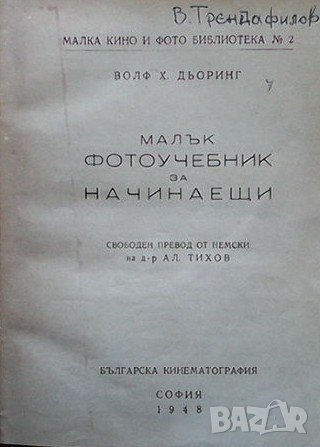 Малък фотоучебник за начинаещи Волф Дьоринг, снимка 1