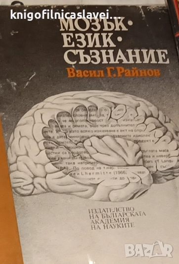 Васил Г. Райнов - Мозък, език, съзнание (1989), снимка 1