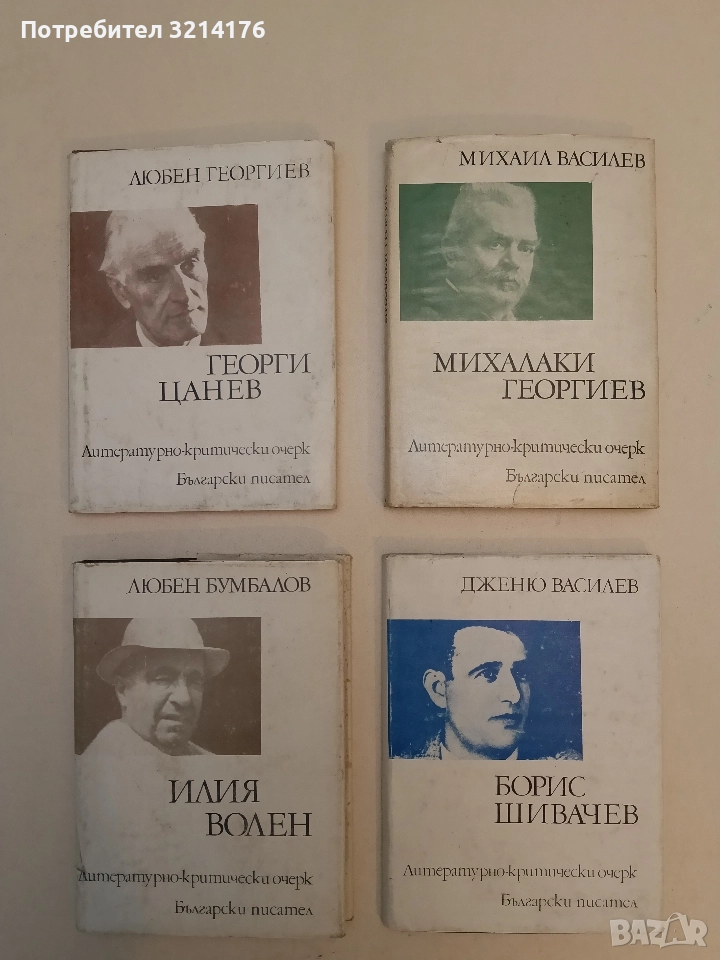 Михалаки Георгиев. Литературно-критически очерк - Михаил Василев , снимка 1