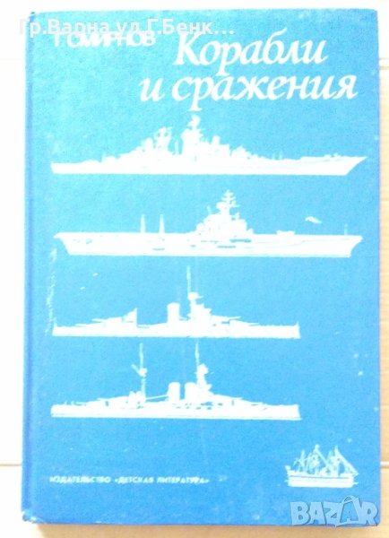 Корабли и сражения  Г.Смирнов, снимка 1