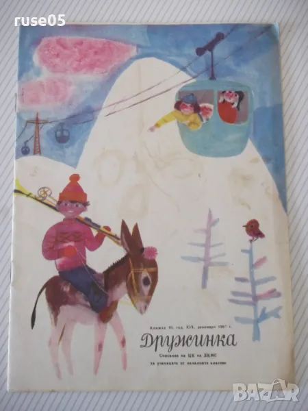 Списание "Дружинка - книжка 10 - декември 1967 г." - 16 стр., снимка 1