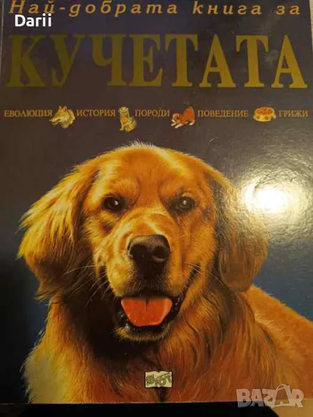 Най-добрата книга за кучетата- Аманда О'Нийл, снимка 1