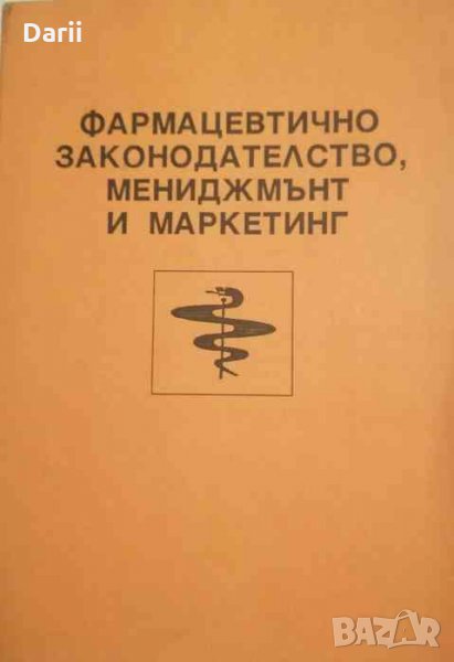 Фармацевтично законодателство, мениджмънт и маркетинг- Златка Димитрова, снимка 1