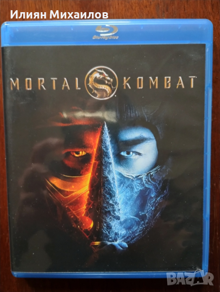 Mortal Kombat: Филмът - Блу-рей с БГ субтитри, снимка 1