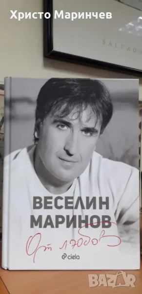 Веселин Маринов - От любов, снимка 1