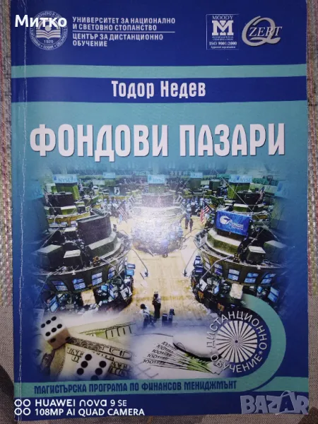 Учебник Фондови пазари Тодор Недев, снимка 1