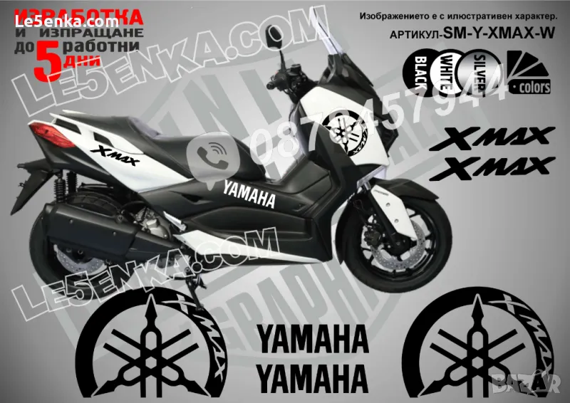 Yamaha Xmax X-max XMax X Max надписи стикери лепенки SM-Y-XMAX-B, снимка 1
