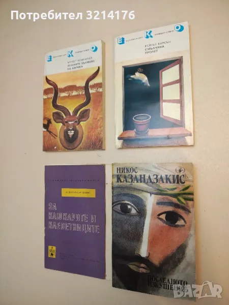 Смълчана пролет - Рейчъл Карсън, снимка 1