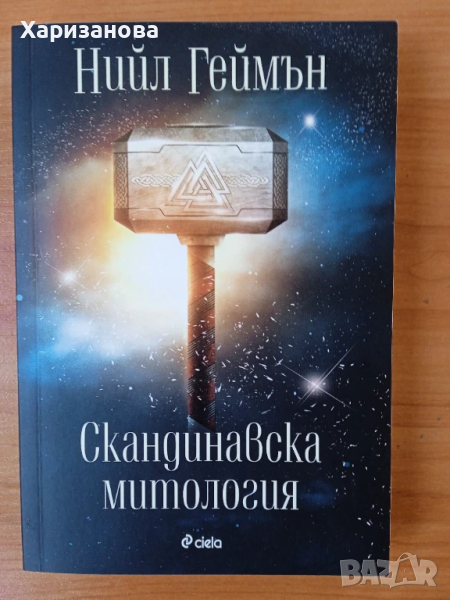 Скандинавска митология от Нийл Геймън , снимка 1