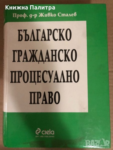  Българско гражданско процесуално право-Живко Сталев, снимка 1