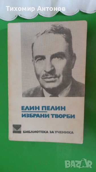 Елин Пелин - Избрани творби;  Стоян Михайловски - Избрани творби "Библиотека за ученика", снимка 1