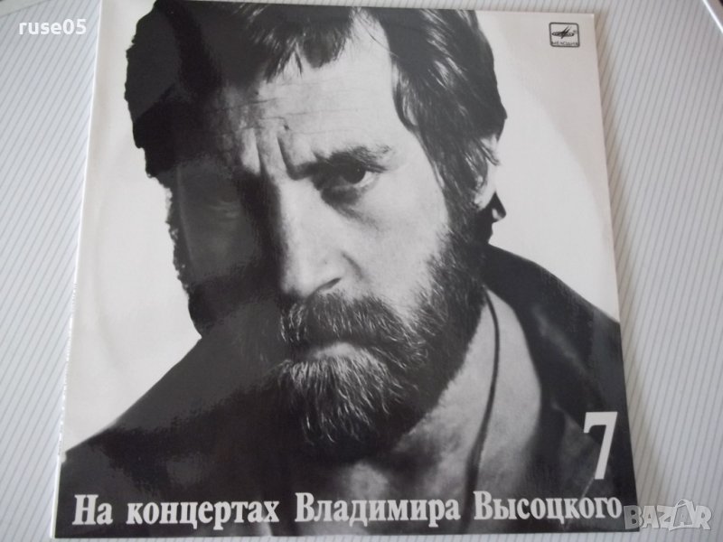 Грамофонна плоча "На концертах Владимира ВЫСОЦКОГО - 7", снимка 1