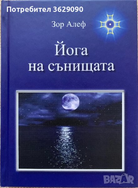 Йога на сънищата, автор Зор Алеф, снимка 1