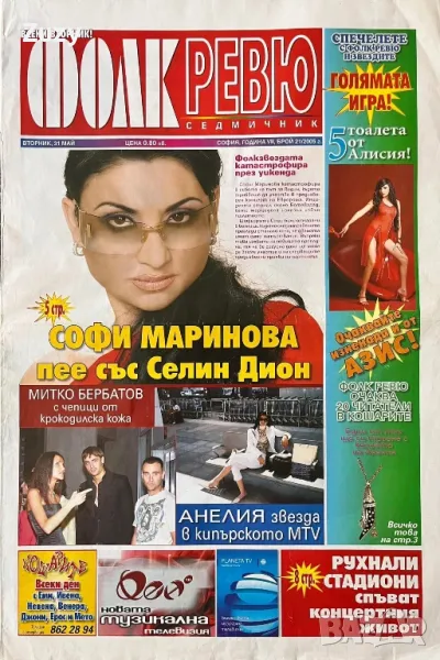 Търся тези списания Нов фолк, Фолк експрес, Блясък и други , снимка 1