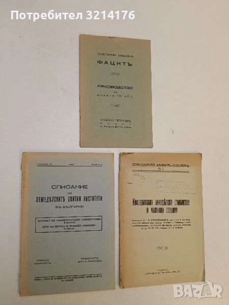 Списание на земеделските опитни институти в България. Година IX, Книга 4 - ред. К.Павловъ (1939), снимка 1
