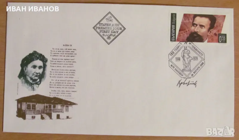 Първодневен пощенски плик 2008 г.  - "160 години от рождението на Христо Ботев", снимка 1