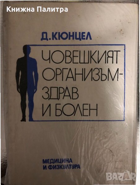 Човешкият организъм - здрав и болен Долф Кюнцел, снимка 1