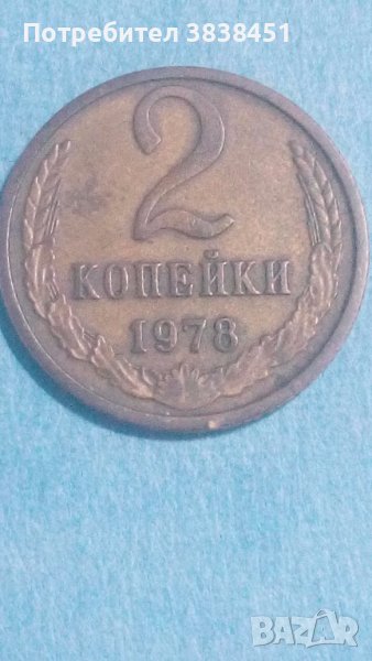 2 копейки 1978 года Русия, снимка 1