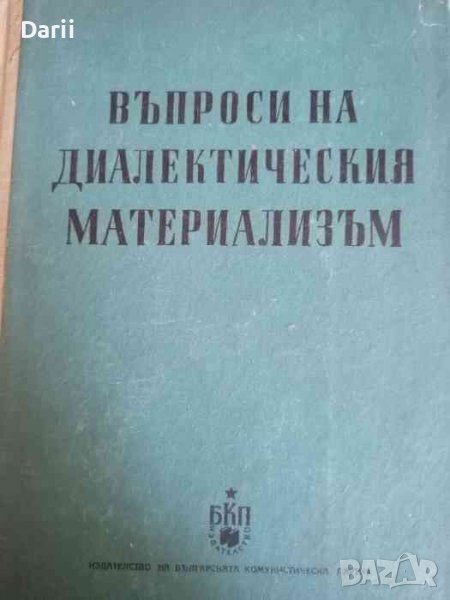 Въпроси на диалектическия материализъм, снимка 1