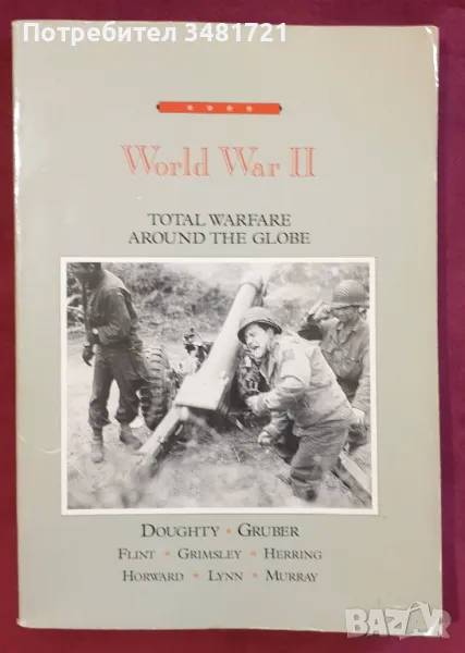 ВСВ - тотална война по целия свят / World War 2. Total Warfare Around the Globe, снимка 1