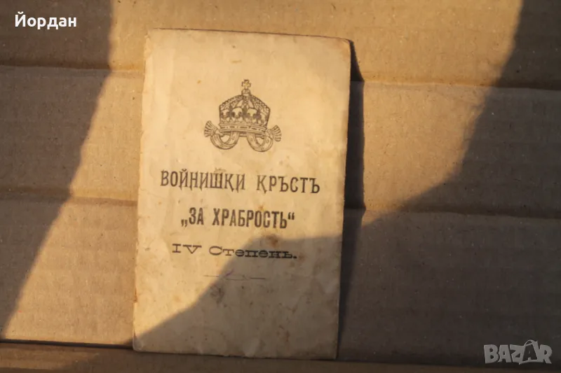 Войнишки кръст за храброст /IV степен/, снимка 1