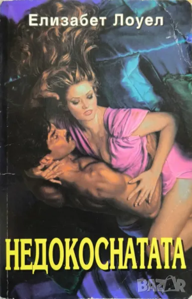 Недокоснатата - Елизабет Лоуел, снимка 1