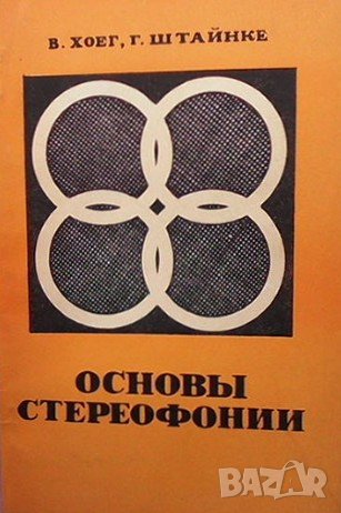 Основы стереофонии В. Хоег, снимка 1