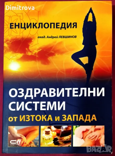 акад. Андрей Левшинов - Оздравителни системи от изтока и запада, Софтпрес, снимка 1