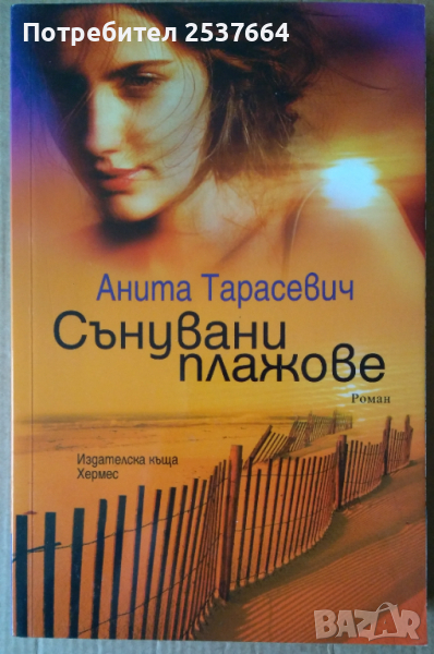 Сънувани плажове  Анита Тарасевич, снимка 1