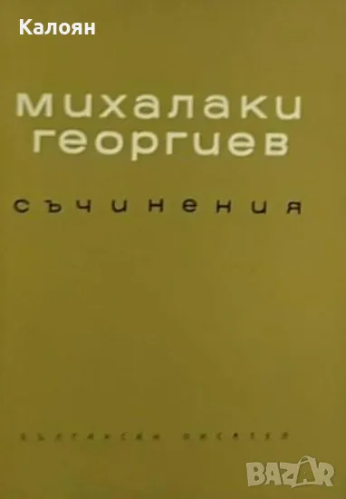 Михалаки Георгиев - Съчинения. Том 2 (1961), снимка 1