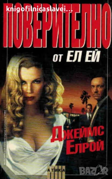 Джеймс Елрой - Поверително от Ел Ей (1997), снимка 1
