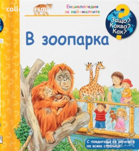 Енциклопедия за най-малките: В зоопарка, снимка 1