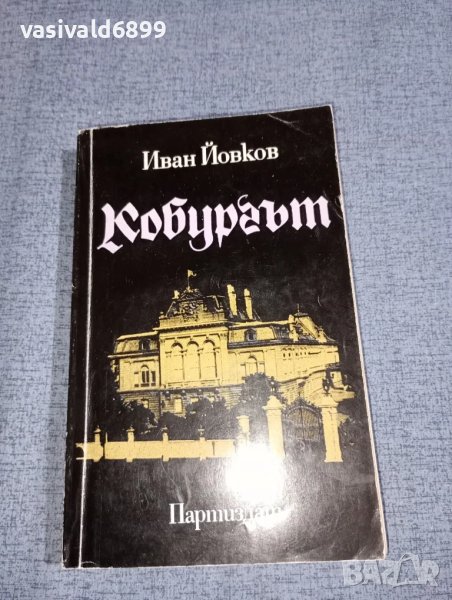 Иван Йовков - Кобургът , снимка 1