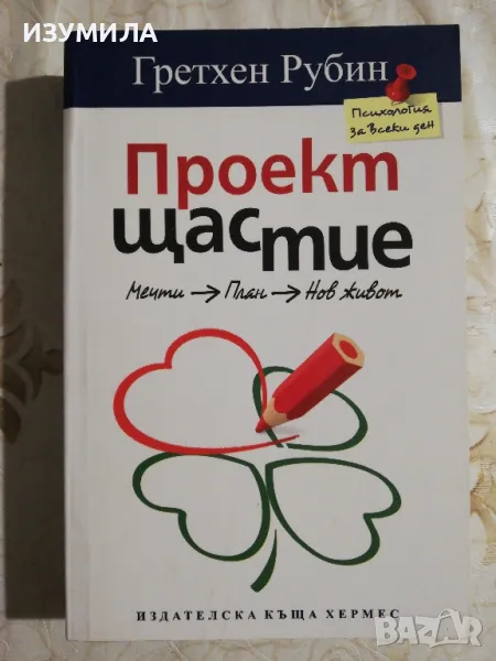 Проект щастие - Гретхен Рубин, снимка 1