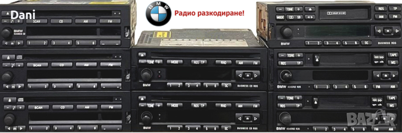 📻Радио разкодиране на BMW E46/E31/E34/E36/E38, снимка 1