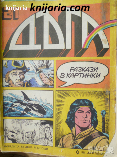 Списание Дъга разкази в картинки: Брой 21, снимка 1