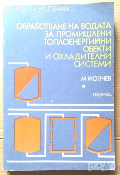 Обработване на водата за промишлени топлоенергийни обекти и охладителни системи  М.Йовчев, снимка 1