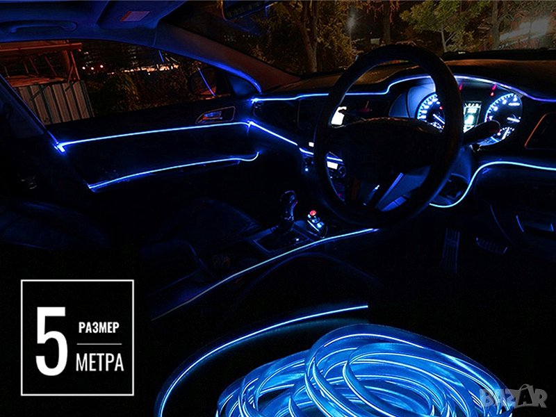 5М Амбиентно ИНТЕРИОРНО LED осветление за кола, автомобил - 5 метра, снимка 1