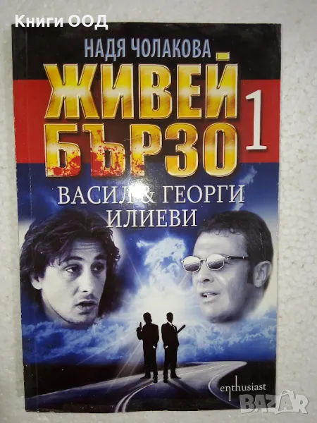 Живей бързо. Книга 1 - Надя Чолакова, снимка 1