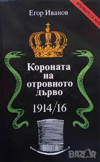 Короната на отровното дърво 1914-16 Егор Иванов, снимка 1