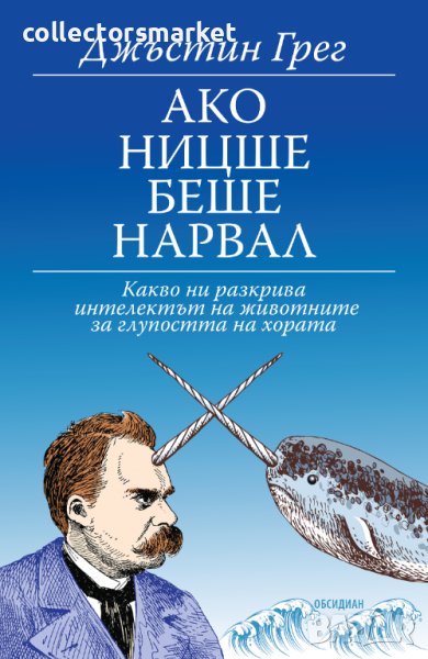 Ако Ницше беше нарвал, снимка 1