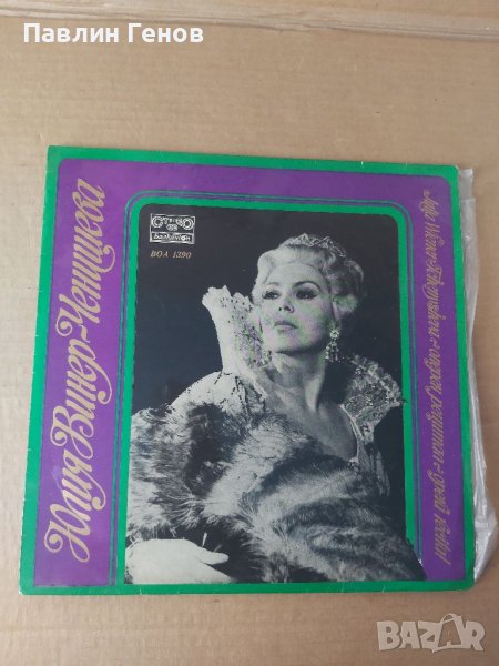 Грамофонна плоча Юлия Винер-Ченишева, снимка 1