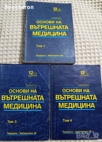 Основи на вътрешната медицина том 1,3 и 4, снимка 1